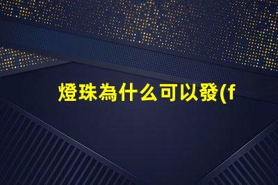 燈珠為什么可以發(fā)光發(fā)熱 led燈珠為什么會發(fā)熱